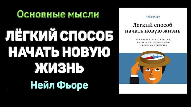 «Легкий способ начать новую жизнь» - Нейл Фьоре. Основные мысли смотреть онлайн