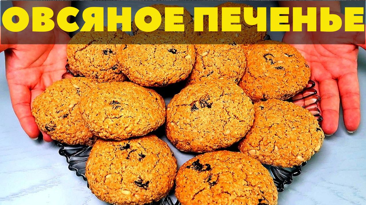 Овсяное печенье. Вкусный рецепт любимого с детства печенья. Порадуйте своих домашних смотреть онлайн