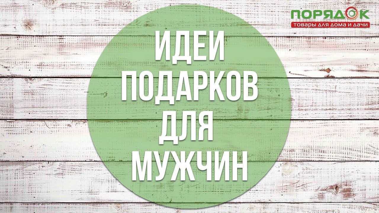 Подарки для мужчин смотреть онлайн