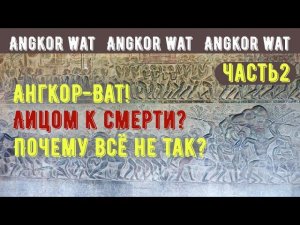 Ангкор-Ват, ч.2: лицом к смерти!? Почему всё не так?