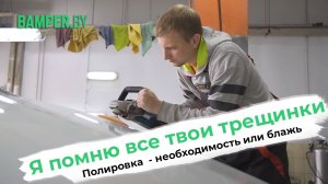 Я помню все твои трещинки. Полировка кузова