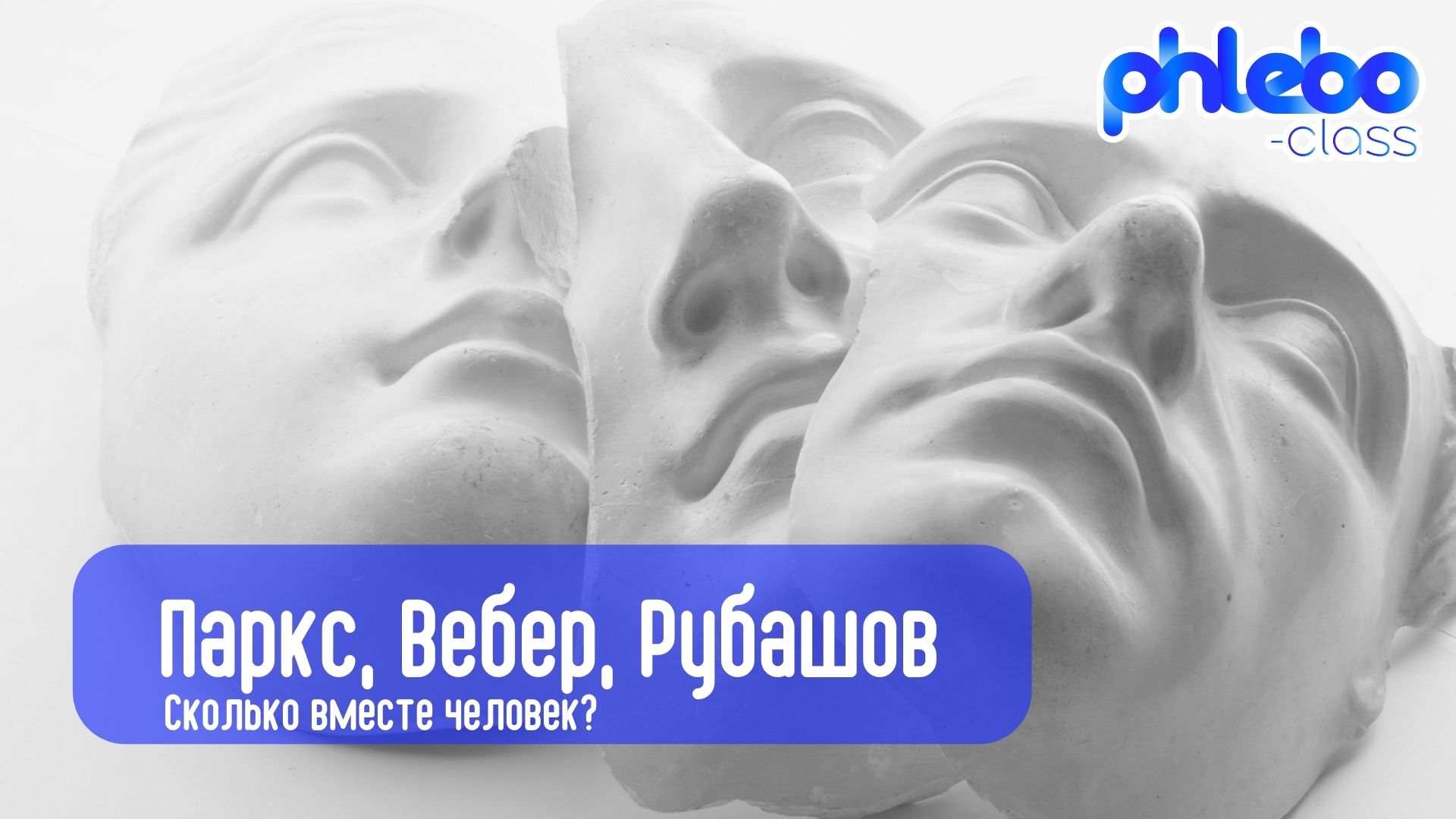 Паркс, Вебер, Рубашов - сколько вместе человек?