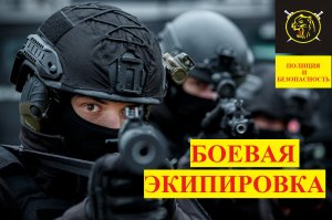 Экипиро́вка бойца спецназа МВД.