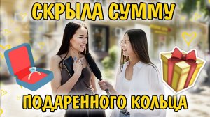 СКРЫЛА СУММУ ПОДАРЕННОГО КОЛЬЦА ?| ЧО ПО ЧОМ? ФЕШН-КВЕШН ?