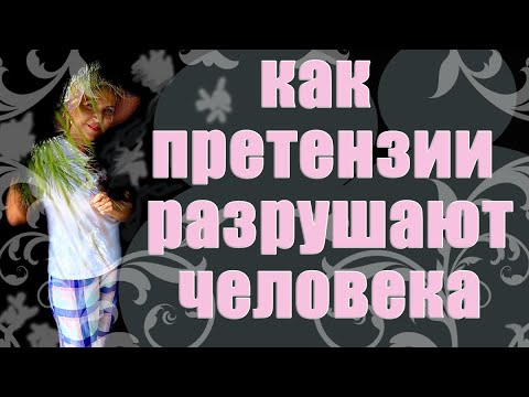 КАК ПРЕТЕНЗИИ РАЗРУШАЮТ ЧЕЛОВЕКА _ Наталья Волкова 18+.mp4