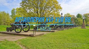 Пушки XVI-XVII веков в Артиллерийском музее, 1 часть