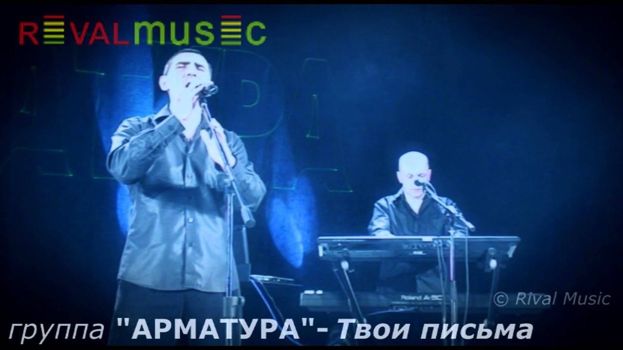 группа АРМАТУРА Твои письма © Rival Music