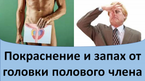 Покраснение и запах от головки полового члена