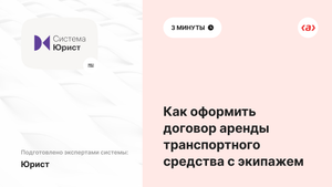 Как оформить договор аренды транспортного средства с экипажем