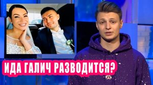 Ида Галич разводится? I Новости Первого 140