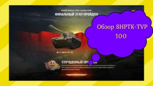 СТРИМ World of Tanks:Первые впечетления! Глава «Царица ночи»: новая чехословацкая ПТ-САУ SHPTK-TVP 1