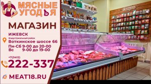 Магазин "Мясные угодья" Воткинское шоссе 66. т. магазина  +7(912)019-87-56 доставка +7(3412) 222-337