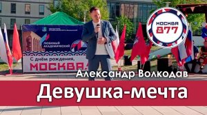 "Девушка-мечта" Александр Волкодав - День города Москвы - парк Академический, Москва 7.09.24