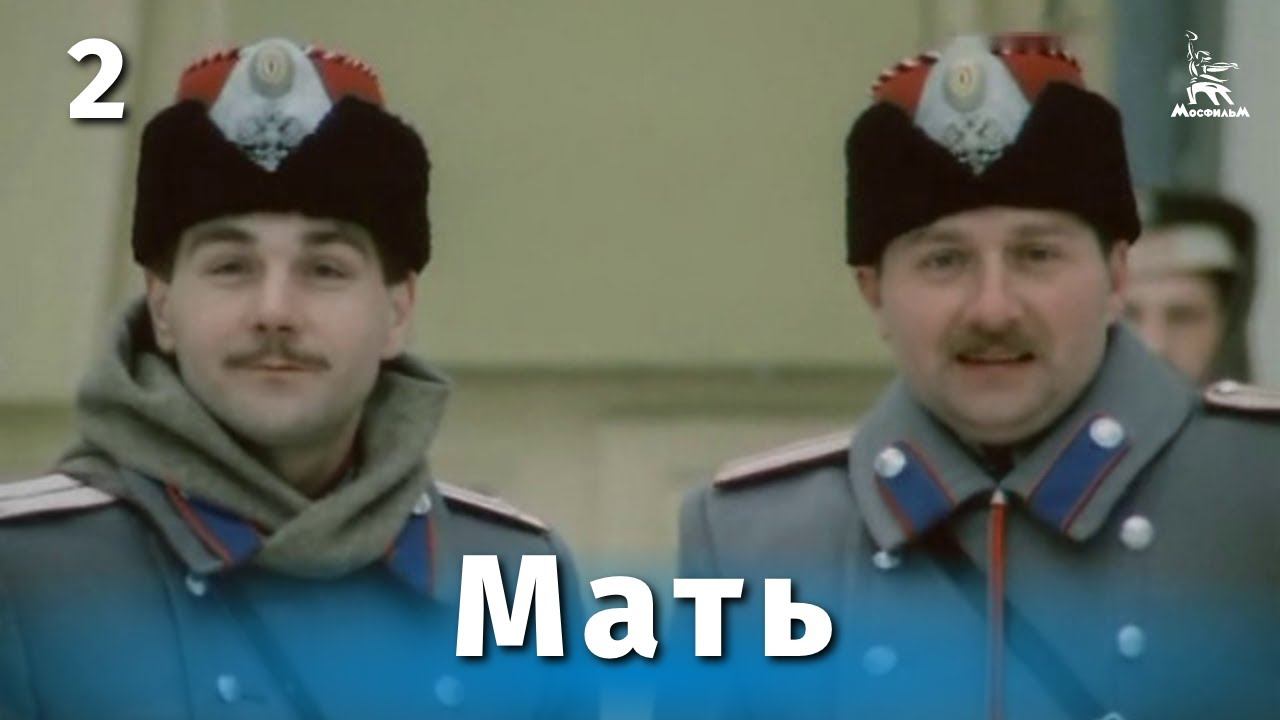 Мать, 2 серия (драма, реж. Глеб Панфилов, 1989 г.)