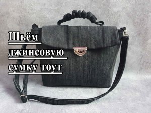 Шьём джинсовую сумку!