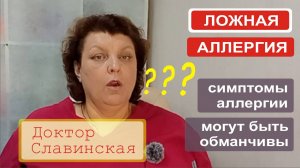 Ложная аллергия - Симптомы аллергии могут быть обманчивы. (Доктор Славинская)