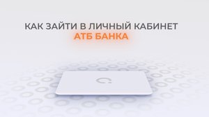 АТБ Банк: Как войти в личный кабинет? | Как восстановить пароль?