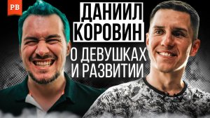 ДАНИИЛ КОРОВИН: ПРО ДЕВУШЕК, СОБЛАЗНЕНИЕ И РАЗВИТИЕ. АВТОР ПРОЕКТА ARCTIC LAIR