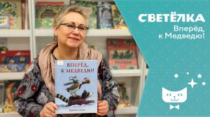 Светелка. Вперед к Медведю!