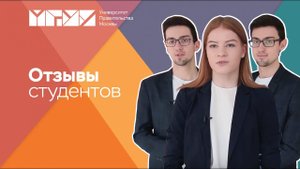 Студенты об Университете Правительства Москвы