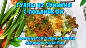 Гуляш из свинины с подливкой, очень нежный и вкусный