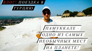 Путешествие в Турцию! Памуккале, Сиде / Все такое белое!