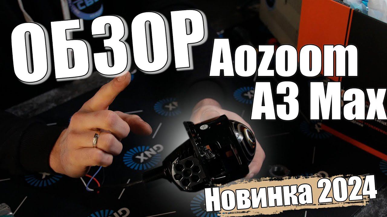 Обзор Bi LED модуля Aozoom A3 Max | Новинка 2024 | Хочу Свет смотреть онлайн
