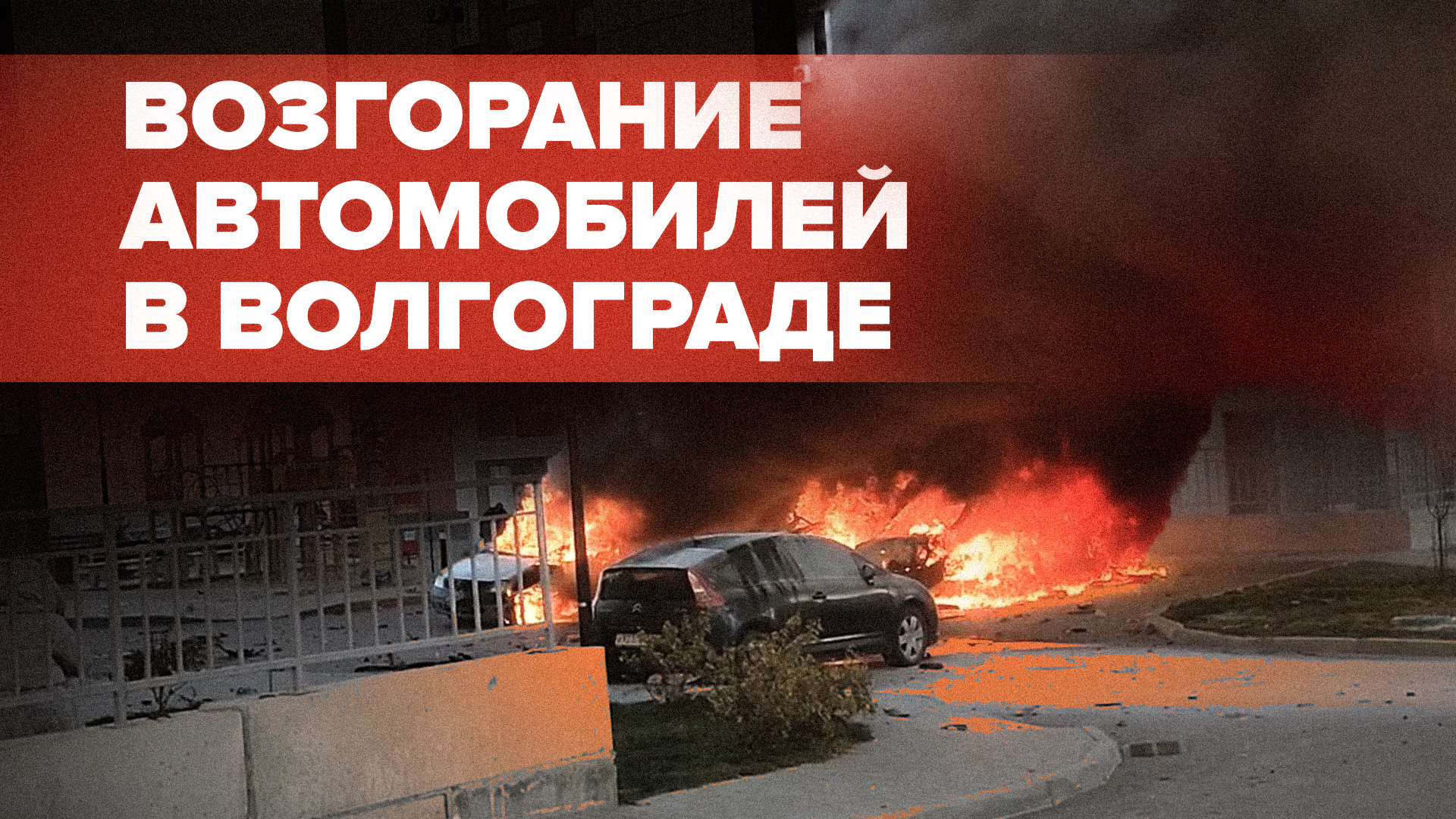 В Волгограде ребёнок погиб при возгорании четырёх машин на парковке