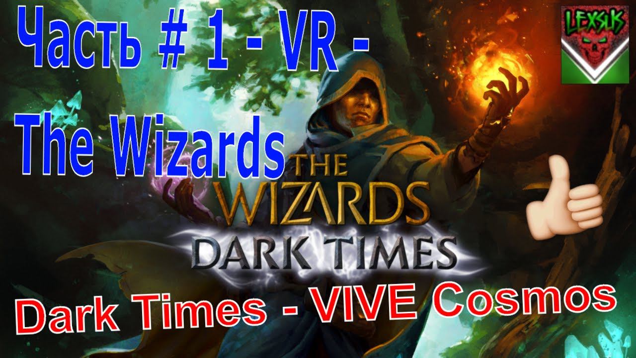 The Wizards - Dark Times - Прохождение #1 VR - VIVE Cosmos