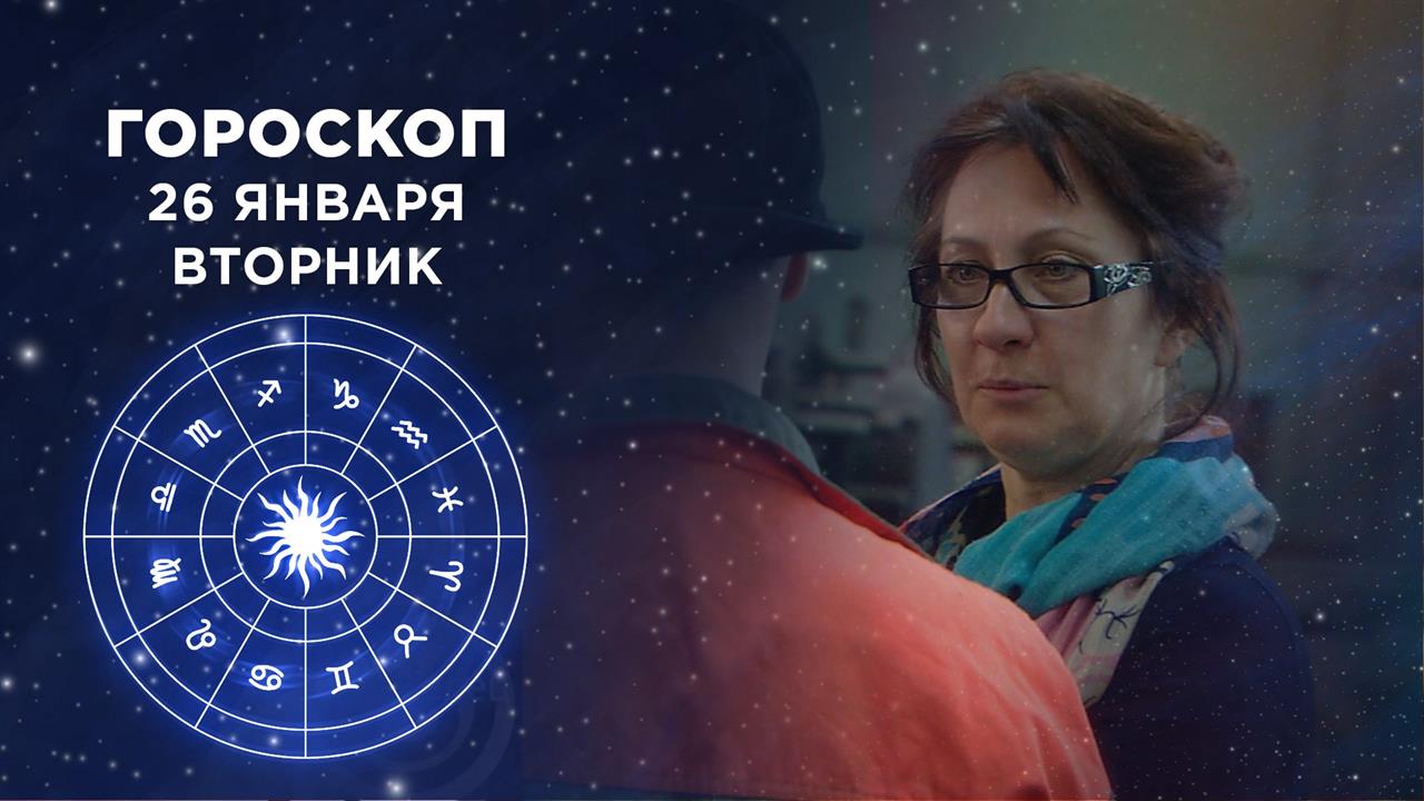 Гороскоп на 1 августа 2024 доброе утро. Гороскоп первого канала. Январь гороскоп.