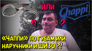 Марик запутался, что ждать Вяжевичку - Чаппи или Наручники и ШИЗО? 30.07.21
