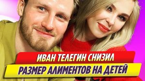 Иван Телегин снизил размер выплат алиментов на дочь от певицы Пелагеи