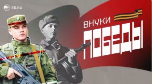 Внуки, достойные своих дедов и прадедов. Они продолжают их правое дело — борьбу с нацистами.