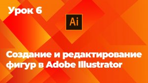 Создание и редактирование фигур в Adobe Illustrator