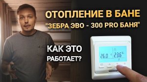 Отопление в бане "Зебра ЭВО - 300 pro Баня" - как это работает?