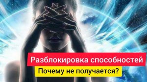 Разблокировка способностей 1 часть. Основные причины, которые блокируют видение тонкого плана.