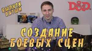 СОЗДАНИЕ БОЕВЫХ СЦЕН | Набор Путешественника ДнД
