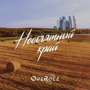 OPEROLE - Необъятный край