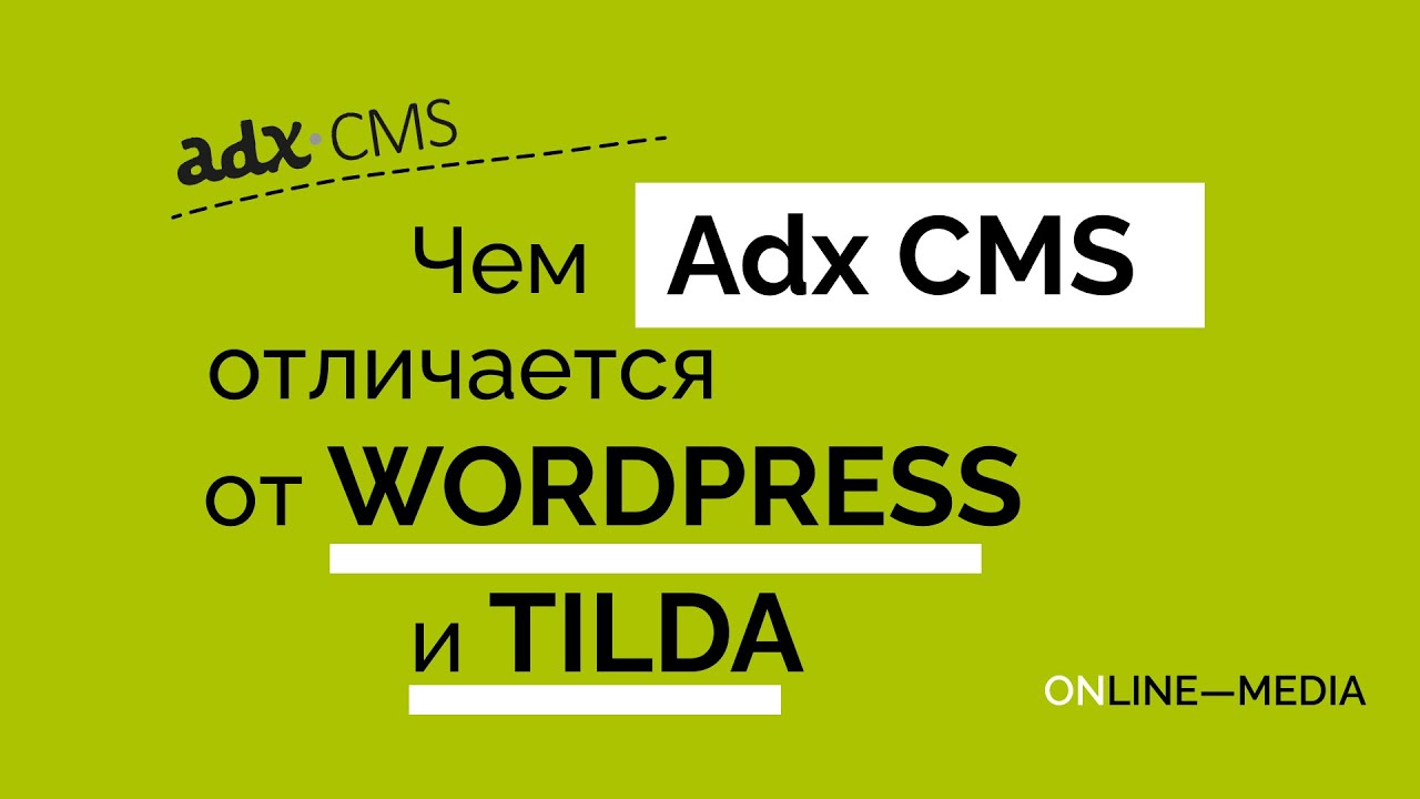 Adx CMS: чем наша платформа отличается от Wordpress и Tilda