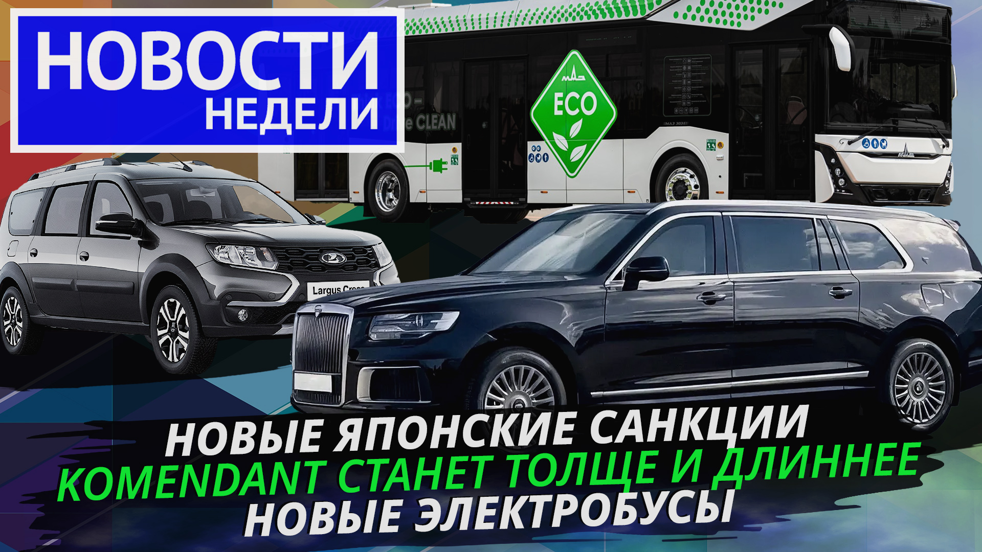 Aurus Komendant увеличился, приключения Лады Ларгус и завода Hyundai и другие «Новости недели» №231