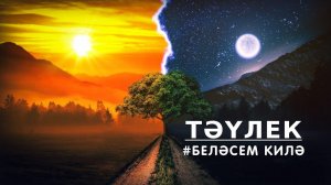 БЕЛӘСЕМ КИЛӘ: тәүлек / Сутки / A day