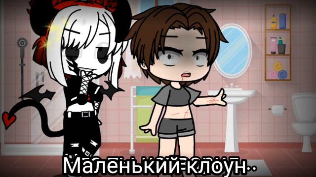 \|что ты натворил...?маленький клоун|/{мем}