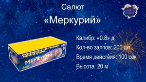 "Салют "МЕРКУРИЙ" 200 залпов