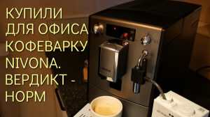 Купили в офис кофемашину Nivona CafeRomatica вместо Delonghi Magnifica - довольны!