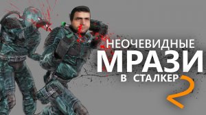 ВСЕ ПРЕДАТЕЛИ В СТАЛКЕР - 2 ЧАСТЬ