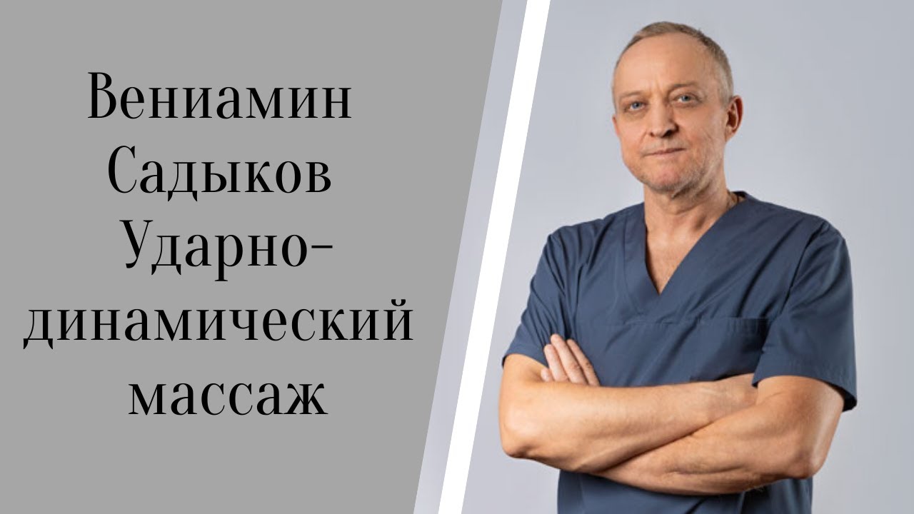 Ударно-динамический массаж..mp4 смотреть онлайн