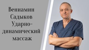 Ударно-динамический массаж..mp4