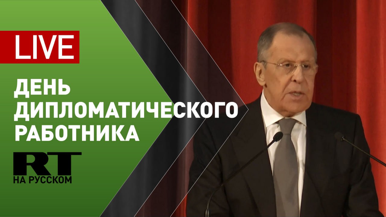 Лавров на торжественном собрании в честь Дня дипломатического работника — LIVE