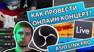 КАК СТРИМИТЬ МУЗЫКАНТУ? (ВЫВЕСТИ ЗВУК ИЗ DAW С ПОМОЩЬЮ ASIO LINK PRO)