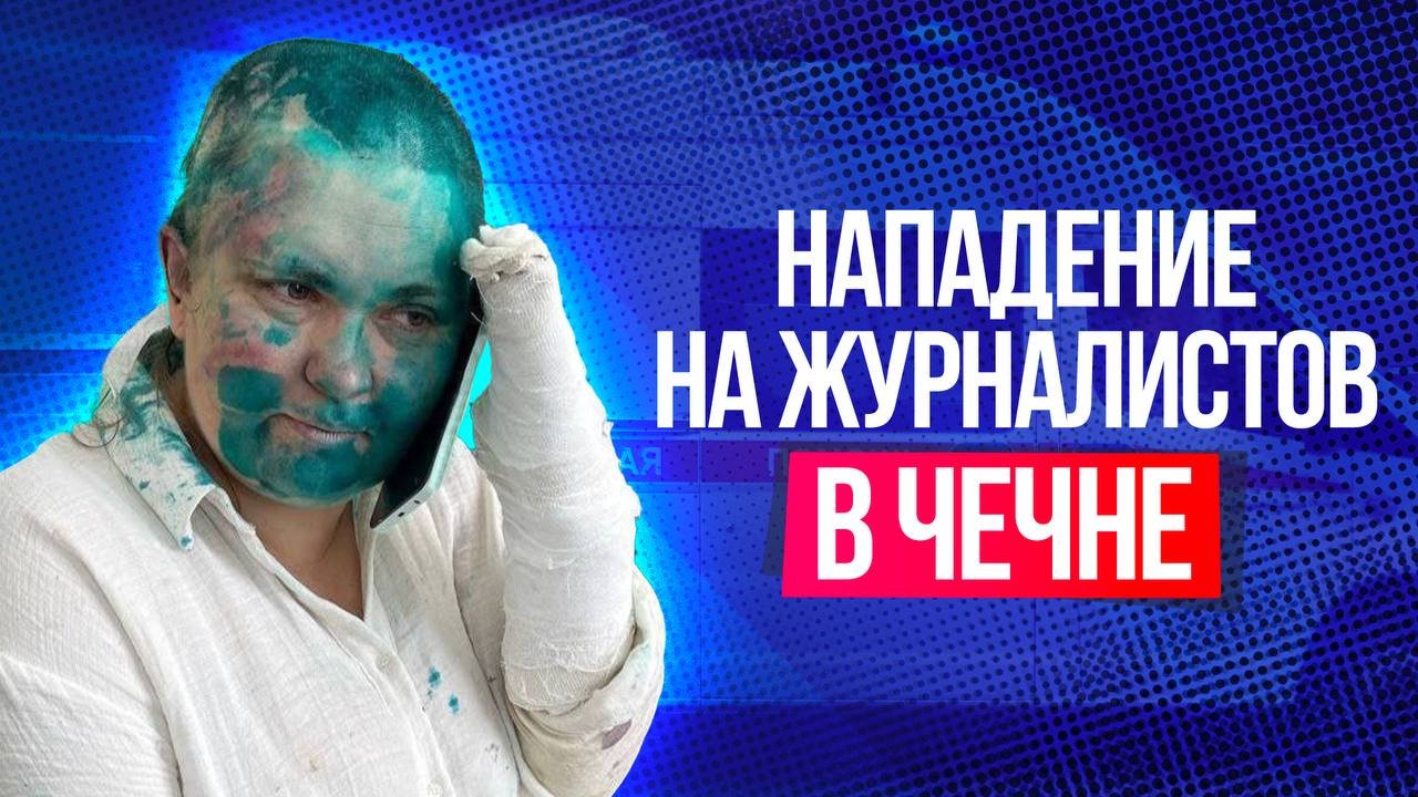 Что известно о нападении на журналистку Милашину и адвоката Немова в Чечне